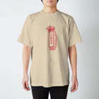 hitom 中国語勉強中の不愧是我  中国獅子舞  (赤文字) スタンダードTシャツ