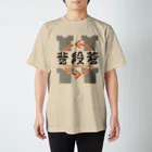 倉戸みとの「普段着でお越しください」と言われたときに着るやつ Regular Fit T-Shirt