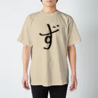 お習字商店のず Regular Fit T-Shirt