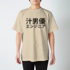 泥人形の汁男優エンジニア スタンダードTシャツ