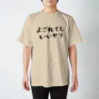 EMOTH/エモスのよごれてもいいヤツ Regular Fit T-Shirt