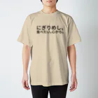 サトウノリコ*のにぎりめし、食べたい。 心から。 スタンダードTシャツ