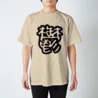 ひよこめいぷるの鬱 Regular Fit T-Shirt