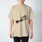 高瀬彩のリア充弾け飛べ black Regular Fit T-Shirt