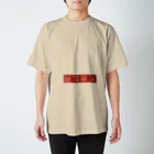 ちよにやちよにの天地無用 Regular Fit T-Shirt