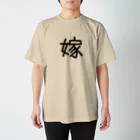 おめでとうの嫁 Regular Fit T-Shirt