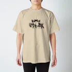 4人目のきんぎょにくの野生の獣 スタンダードTシャツ