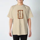 和玄堂suzuri店の五穀豊穣（茶色） Regular Fit T-Shirt