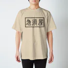 急須屋すずり店の急須屋ロゴ スタンダードTシャツ