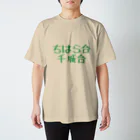 omiyaのちはら台 千城台 (前者の駅舎に合わせてみたつもりカラーver.) スタンダードTシャツ