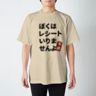 miki3jpのレシートいりませんよ スタンダードTシャツ