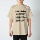 youichirouのワクチン接種中 スタンダードTシャツ