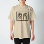 かめのしまの家守(ヤモリ)文字 スタンダードTシャツ