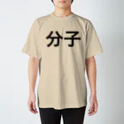 のののの分子 スタンダードTシャツ