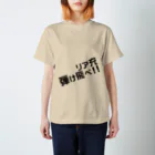 高瀬彩のリア充弾け飛べ black Regular Fit T-Shirt