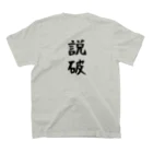 しまのなかまfromIRIOMOTEの什麽生／説破（そもさん／せっぱ） スタンダードTシャツの裏面