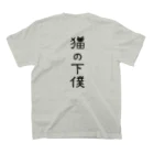 すとろべりーガムFactoryの【バックプリント】 猫の下僕でございます Regular Fit T-Shirtの裏面