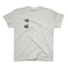 ヒカリロボ💈ヘアーサロンイナビカリの唄姫 Regular Fit T-Shirt