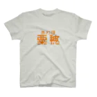 Voyage la Calopsitteの粟穂 スタンダードTシャツ