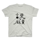 塩船（知多デザイン事務所）の言葉と風景（ロゴのみ） スタンダードTシャツ