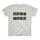 the Blue Matterの尻即是喰 喰即是尻 TEE スタンダードTシャツ