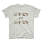 黒髭工房の炭水化物×炭水化物 スタンダードTシャツ