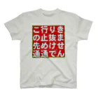 平凡な毎日｡の通行止め スタンダードTシャツ