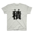 watoの積みゲ部_公式Tシャツ_積（つみ） スタンダードTシャツ