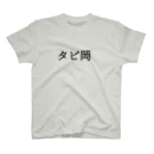 すとろべりーガムFactoryのタピ岡 スタンダードTシャツ