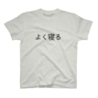 おにたま.shopのよく寝る スタンダードTシャツ