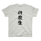 しまのなかまfromIRIOMOTEの什麽生／説破（そもさん／せっぱ） スタンダードTシャツ