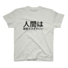 humaの人間は面倒  うさぎがいい スタンダードTシャツ