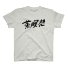 橋本さんの「サウナフルネスのススメ」の蒸瞑想グッズ_typeC Regular Fit T-Shirt