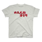 まどり屋のカス人間 スタンダードTシャツ