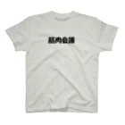 しらすのTシャツ屋さんの筋肉会議 スタンダードTシャツ