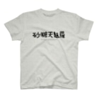 マツカワヒロノリの砂糖天麩羅 スタンダードTシャツ