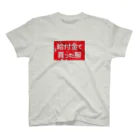 寒がりモンスターの給付金で買った服(カスレ) スタンダードTシャツ