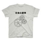 あひる商店の社会の歯車 スタンダードTシャツ