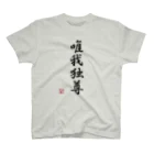 ドット屋さんの四字熟語_唯我独尊／ドット絵 Regular Fit T-Shirt