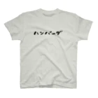 手描きのエトセトラのハンバーグ(文字だけ) スタンダードTシャツ