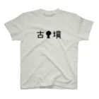 山の門の古墳（黒）・文字 スタンダードTシャツ