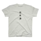 山の門の一升瓶（黒） スタンダードTシャツ