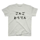 ゆるTショップのごんごどうでん Tシャツ スタンダードTシャツ