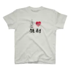 手描 DESIGN LabのI LOVE …『焼酎』  Regular Fit T-Shirt