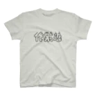 かねこあみの作業着 スタンダードTシャツ