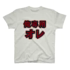 griffinkosenの俺専用オレ Regular Fit T-Shirt