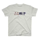 ぎょうざ食べ屋さんの餃子だいすき Regular Fit T-Shirt