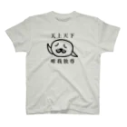 しろくま屋の天上天下 唯我独尊(文字あり)  スタンダードTシャツ