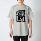 ポキオの定時退社 スタンダードTシャツ