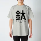 ◤◢◤XM工業◢◤◢の金属Ｔシャツ（チタン） Tシャツ Regular Fit T-Shirt